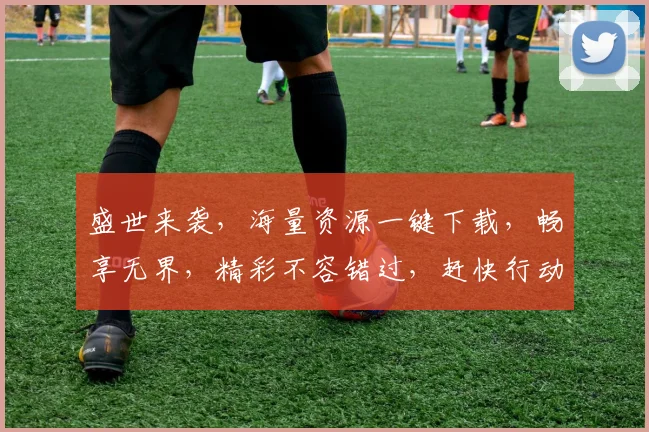 盛世来袭，海量资源一键下载，畅享无界，精彩不容错过，赶快行动吧