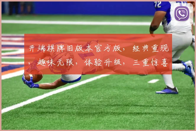 开端棋牌旧版本官方版，经典重现，趣味无限，体验升级，三重惊喜，不容错过，