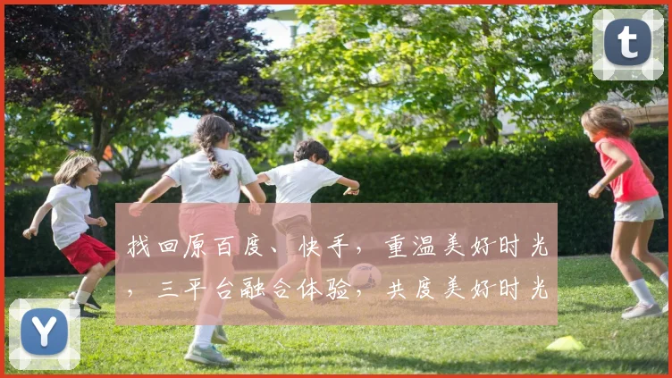 找回原百度、快手，重温美好时光，三平台融合体验，共度美好时光，三大神器，一网打尽