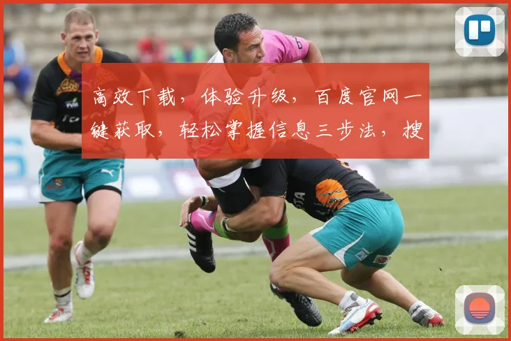 高效下载，体验升级，百度官网一键获取，轻松掌握信息三步法，搜索无忧