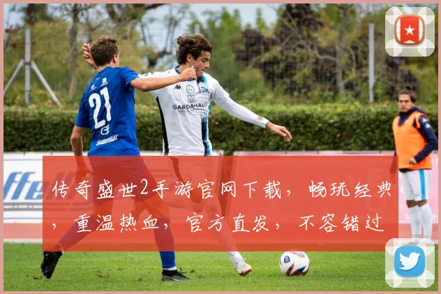 传奇盛世2手游官网下载，畅玩经典，重温热血，官方直发，不容错过，三重福利，等你来战