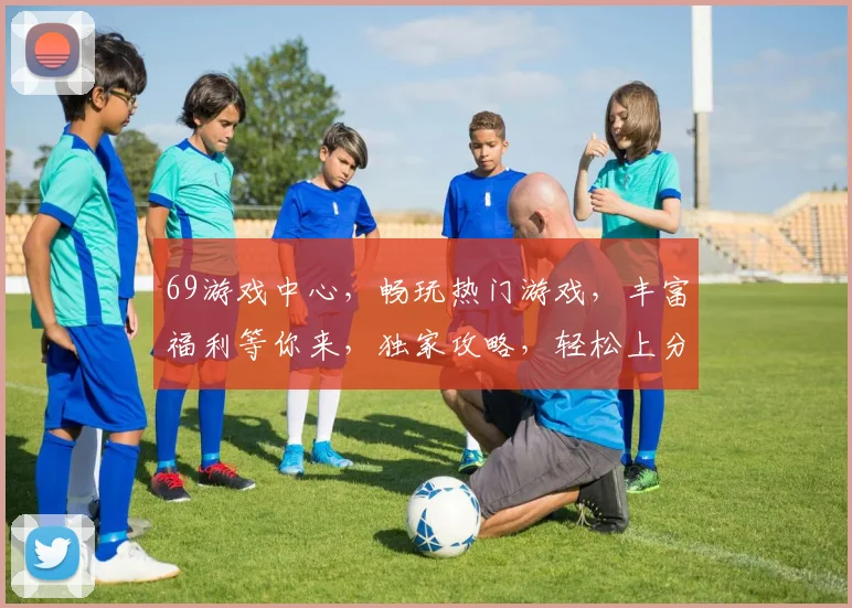 69游戏中心，畅玩热门游戏，丰富福利等你来，独家攻略，轻松上分