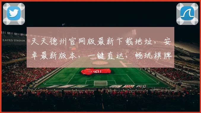 天天德州官网版最新下载地址，安卓最新版本，一键直达，畅玩棋牌，快来体验