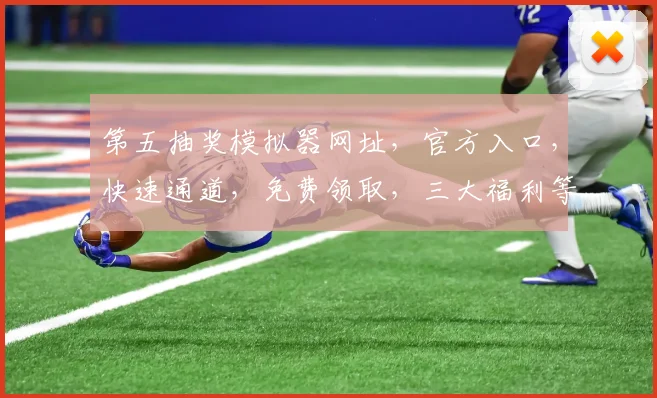 第五抽奖模拟器网址，官方入口，快速通道，免费领取，三大福利等你来