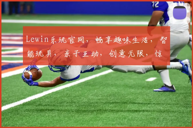 Lewin乐玩官网，畅享趣味生活，智能玩具，亲子互动，创意无限，惊喜不断，三重礼遇，等你来体验