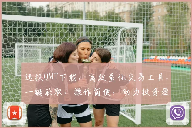 迅投QMT下载，高效量化交易工具，一键获取，操作简便，助力投资盈利，三步轻松上手，不容错过