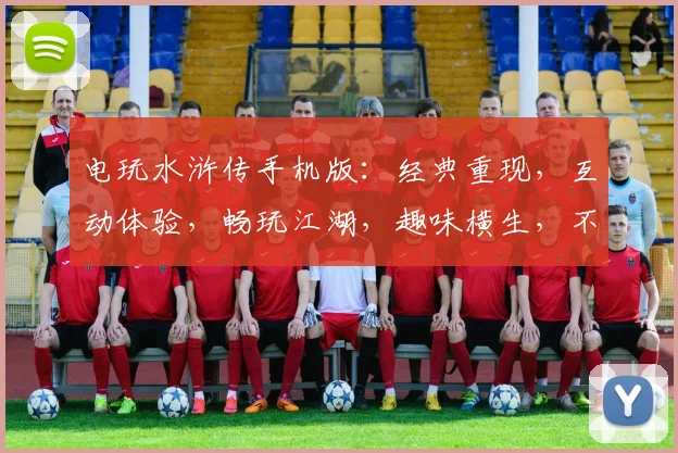 电玩水浒传手机版：经典重现，互动体验，畅玩江湖，趣味横生，不容错过