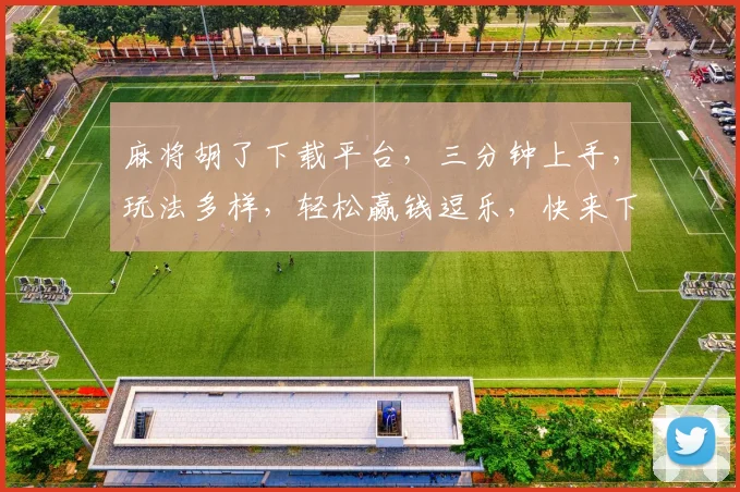 麻将胡了下载平台，三分钟上手，玩法多样，轻松赢钱逗乐，快来下载体验