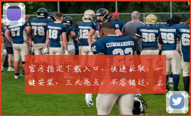 官方指定下载入口，快速获取，一键安装，三大亮点，不容错过，立即体验