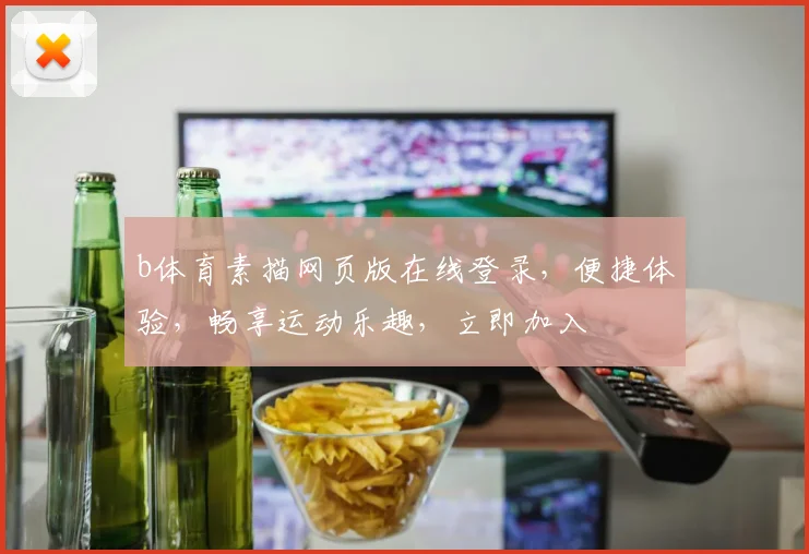 b体育素描网页版在线登录，便捷体验，畅享运动乐趣，立即加入