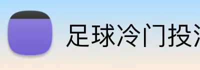 足球冷门投注策略 Logo